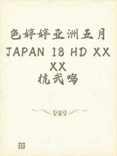 色婷婷亚洲五月JAPAN 18 HD XXXX